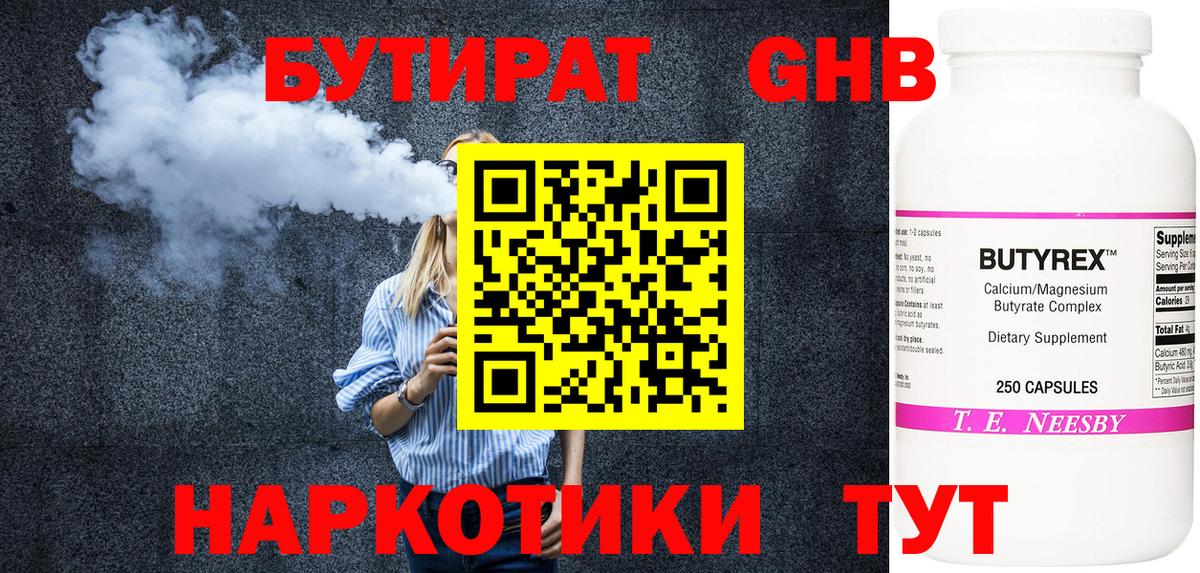БУТИРАТ оксибутират  Вход с VPN  Урюпинск 
